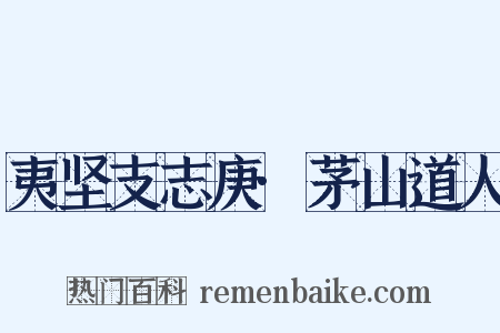 夷坚支志庚·茅山道人是什么意思的图片